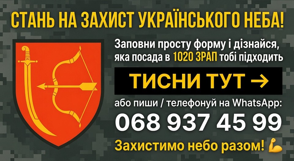 Приєднуйся до ПОЛК 1020 — обери свою посаду в захисті неба